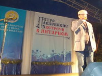 4-й традиционный фестиваль «Петропавловские встречи в Янтарном» 12 июля 2009