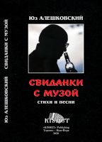 Юз Алешковский «Свиданки с музой: Стихи и песни» 2020