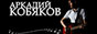Кобяков Аркадий - Официальный сайт