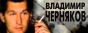 Официальный сайт Владимир Черняков