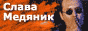 Официальный сайт Владислав Медяник