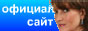 Официальный сайт Любовь Шепилова