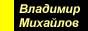Официальный сайт Владимир Михайлов (MASTER)
