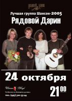 Концерт группы «Рядовой Дарин» 24 октября 2008 года