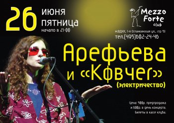 Концерт Ольги Арефьевой и "Ковчега" 26 июня 2009 года