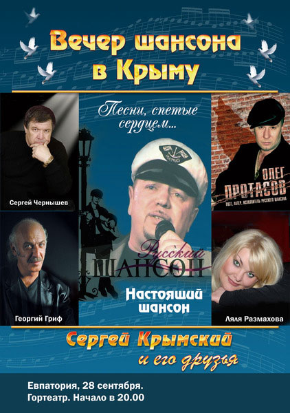 Вечер шансона в Крыму 28 сентября 2009 года