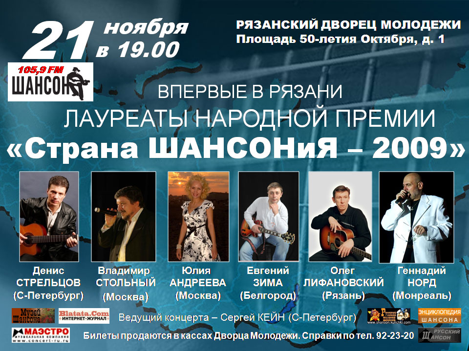 Концерт лауреатов Народной Премии "Страна ШАНСОНиЯ" в Рязани 21 ноября 2009 года