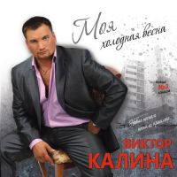 Сборник Виктор Калина «Моя холодная весна» 20 февраля 2011 года