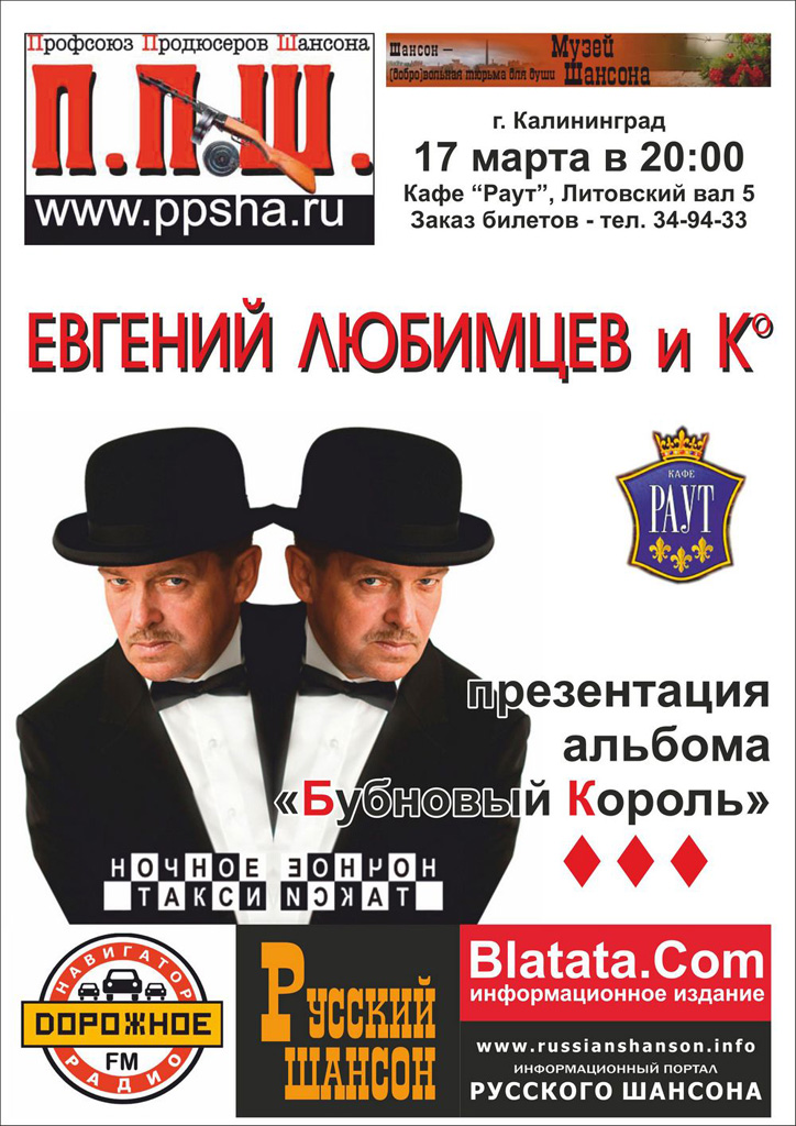 Презентация альбома Евгения Любимцева «Бубновый король» 17 марта 2011 года