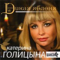 Готовится к выходу новый альбом Катерины Голицыной «Дикая яблоня» 5 марта 2011 года