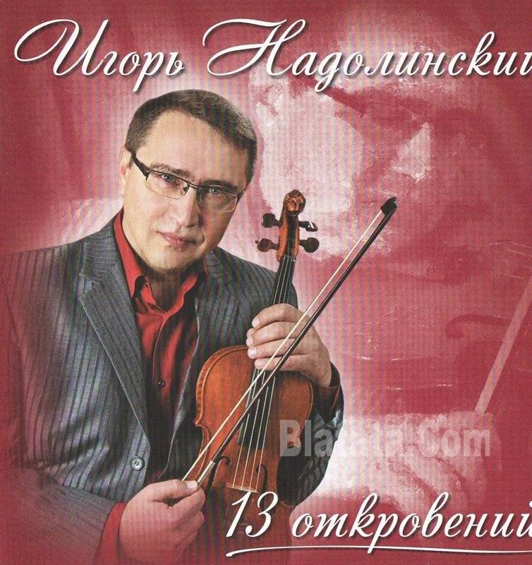 Новый альбом Игоря Надолинского «13 откровений» 26 июня 2011 года