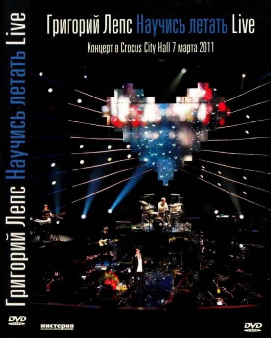 DVD Григорий Лепс «Научись летать» LIVE 1 октября 2011 года