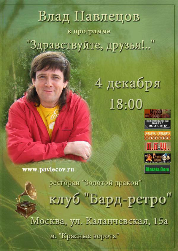 Влад Павлецов в программе "Здравствуйте,друзья!.." 4 декабря 2011 года