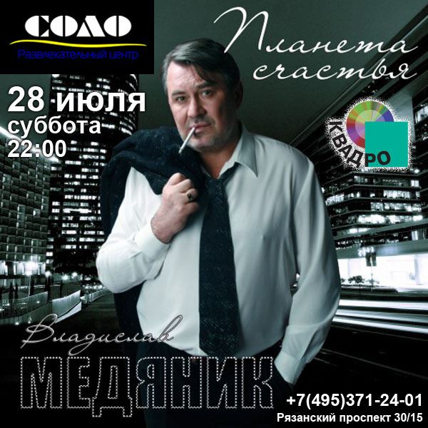 Владислав Медяник с программой «Планета счастья» 28 июля 2012 года