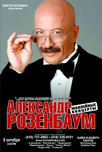 Александр Розенбаум - юбилейные концерты 9 октября 2012 года