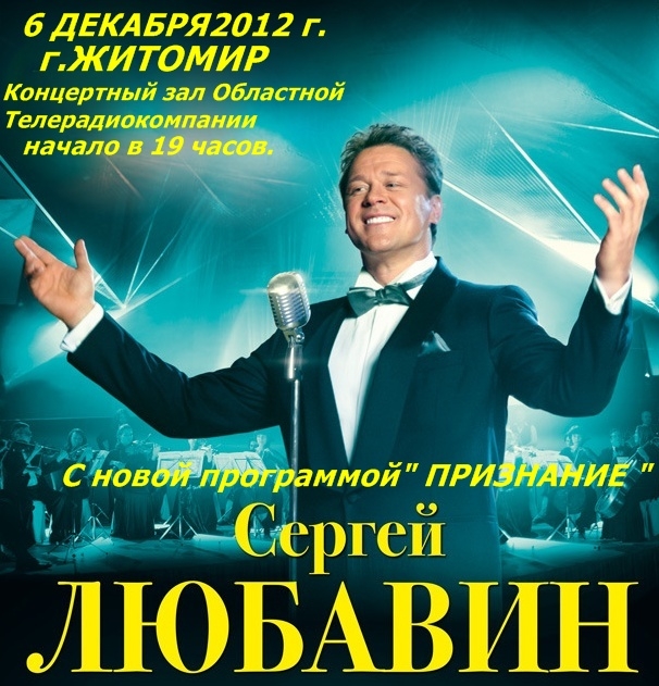 Сергей Любавин с новой программой «Признание» 6 декабря 2012 года