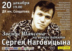 Вечер памяти Сергея Наговицына 20 декабря 2012 года
