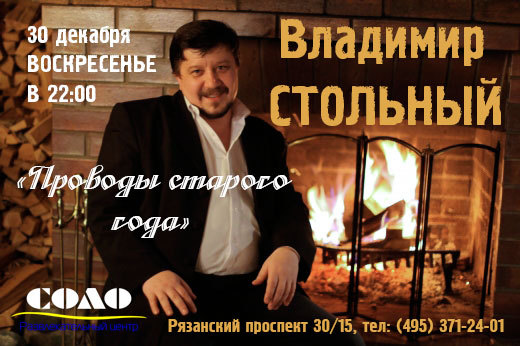 Владимир Стольный в концертной программе «Проводы старого года» 30 декабря 2012 года