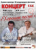 Концерт «ХОРОШАЯ ПЕСНЯ» в Самарской области! 16 марта 2012 года