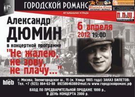 Александр Дюмин в концертной программе «Не жалею, не зову, не плачу...» 6 апреля 2012 года