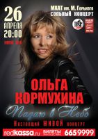 Ольга Кормухина презентует новый альбом во МХАТе им.Горького 26 апреля 2012 года
