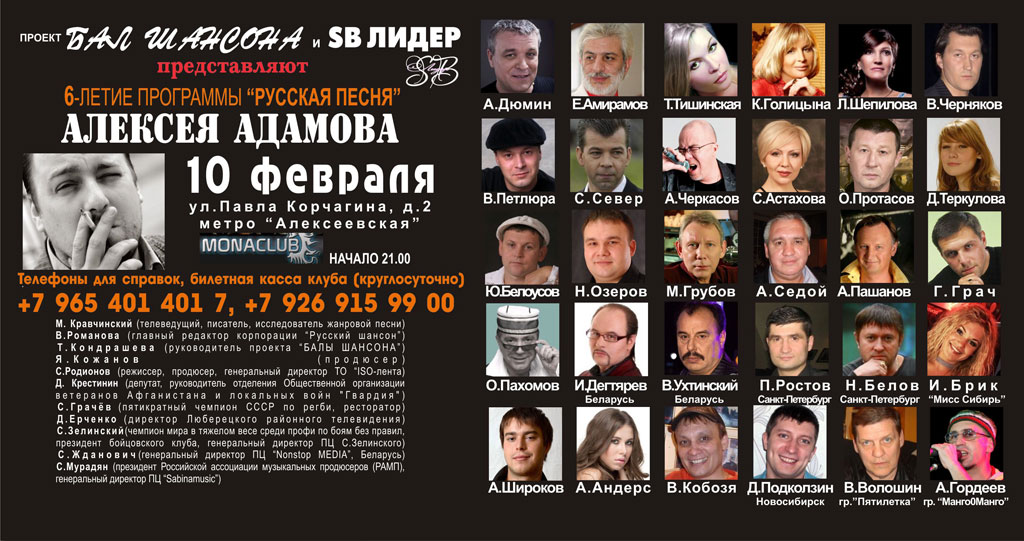 6-летие программы «Русская песня» Алексея Адамова 10 февраля 2012 года