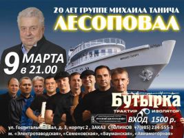 20 лет группе Михаила Танича «Лесоповал» 9 марта 2013 года