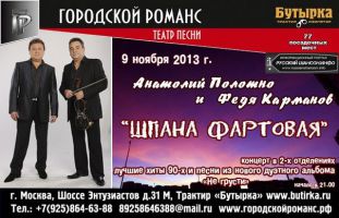 Анатолий Полотно и Федя Карманов  с программой «Шпана фартовая» 9 ноября 2013 года