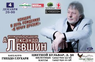 Александр Левшин концерт в день рождения «В кругу друзей» 4 декабря 2014 года