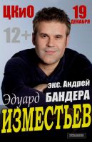 Эдуард Изместьев (EX Андрей Бандера) 19 декабря 2014 года
