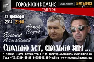 Евгений Алтайский и Аскер Седой с программой «Сколько лет, сколько зим» 12 декабря 2014 года