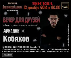 Аркадий Кобяков «Вечер для друзей» 12 декабря 2014 года