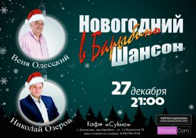 Веня Одесский и Николай Озеров 27 декабря 2014 года