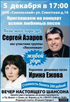 Сергей Азаров и Ирина Ежова «Песни моего подъезда» 5 декабря 2015 года