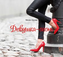 Новый альбом Михаила Бурляша «Девушка-огонь» 2016 10 октября 2015 года
