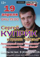 Сергей Куприк и группа «Друзья» 19 апреля 2015 года