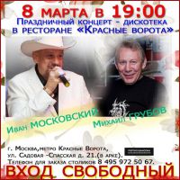 Иван Московский и Михаил Грубов 8 марта 2015 года