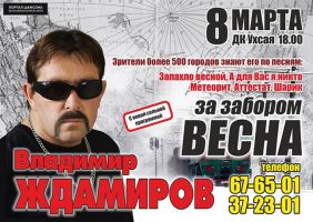 Владимир Ждамиров «За забором весна» 8 марта 2015 года