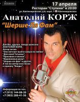 Анатолий Корж с программой «Шерше ля фам» 17 апреля 2015 года