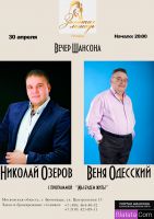 Николай Озеров и Веня Одесский с программой «Мы будем жить!» 30 апреля 2015 года