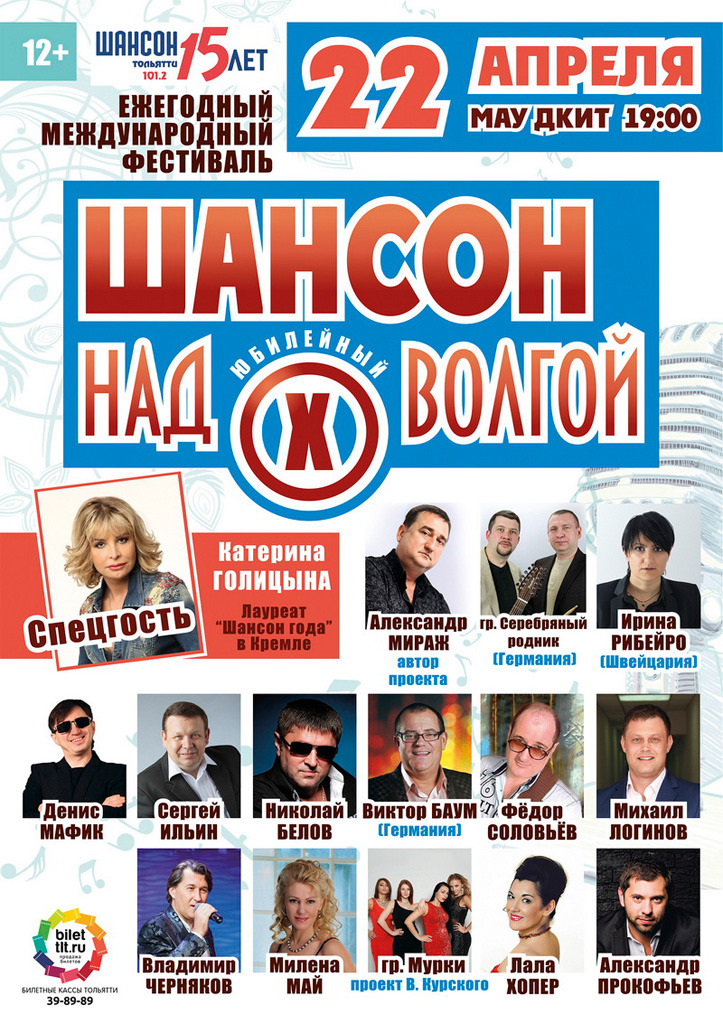 Юбилейный международный фестиваль «Шансон над Волгой-X»