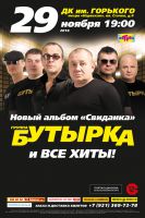 Группа «Бутырка» с новым альбомом «Свиданка» 29 ноября 2016 года