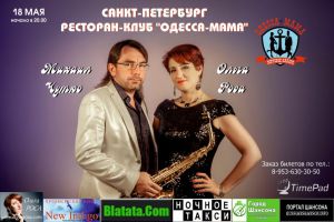 Ольга Роса и Михаил Чутко г.Санкт Петербург 18 мая 2017 года