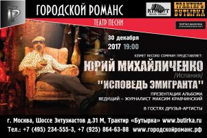 Юрий Михайличенко презентация альбома «Исповедь эмигранта» 2017 30 декабря 2017 года