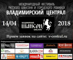 4-й международный фестиваль русского шансона и городского романса "Владимирский централ" 14 апреля 2018 года