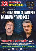 Владимир Ждамиров и Владимир Тимофеев с программой «В кругу друзей» 29 ноября 2018 года