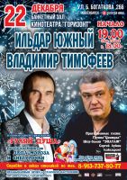 Ильдар Южный и Владимир Тимофеев в программе «Гуляй душа» 22 декабря 2018 года