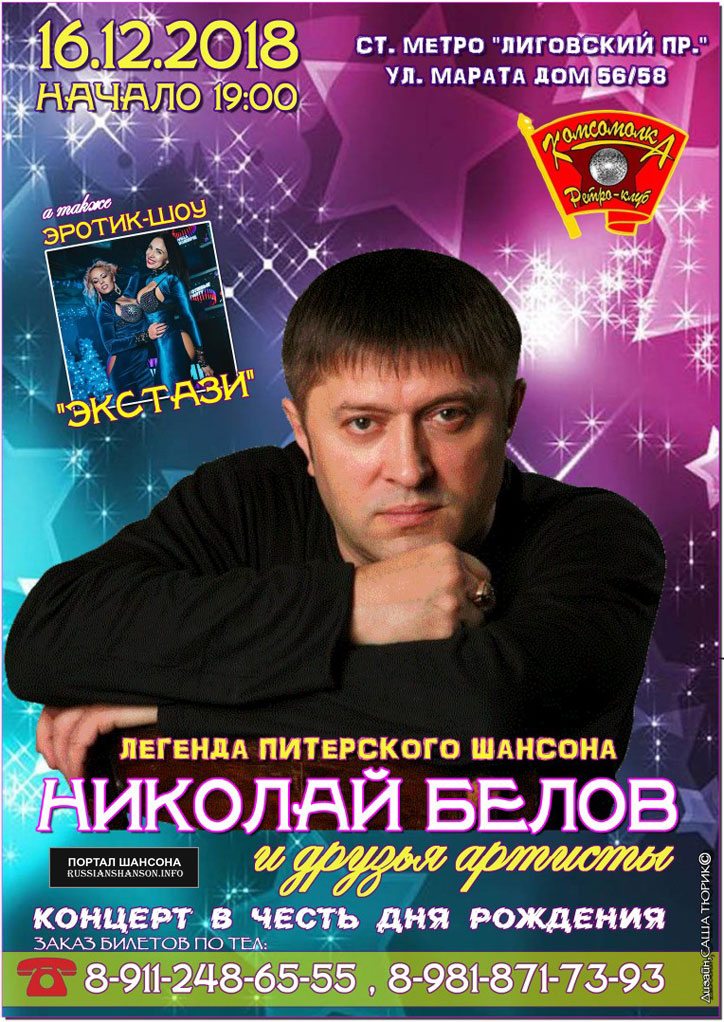 Николай Белов «Концерт в день рождения» 16 декабря 2018 года
