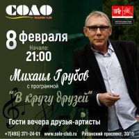 Михаил Грубов с программой  «В кругу друзей» 8 февраля 2020 года