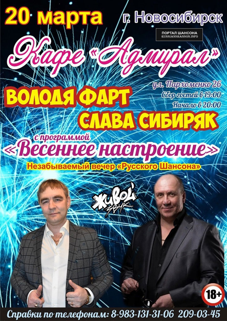 Володя Фарт и Слава Сибиряк с программой «Весеннее настроение» 20 марта 2020 года